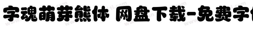 字魂萌芽熊体 网盘下载字体转换